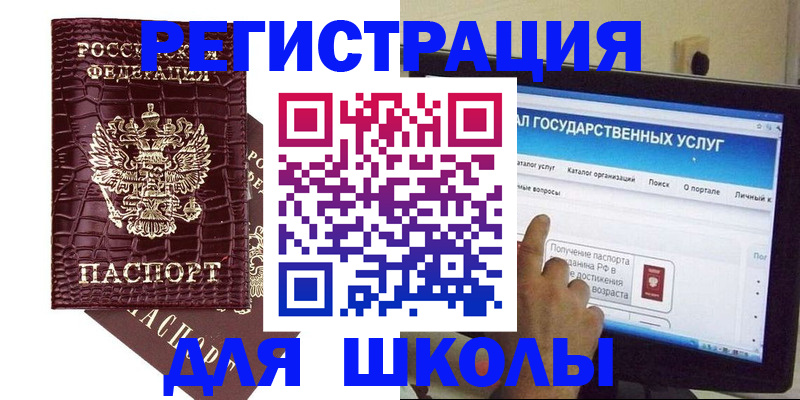 прописка для школы в Междуреченске